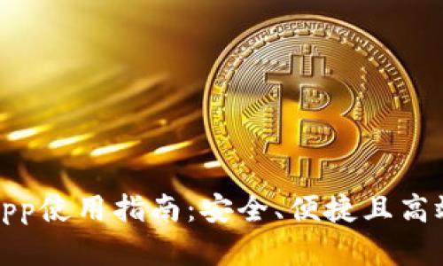 COC Token钱包App使用指南：安全、便捷且高效的数字资产管理