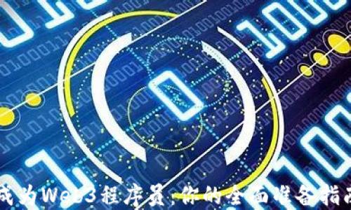 
成为Web3程序员：你的全面准备指南