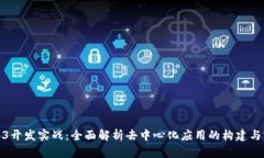 Web3开发实战：全面解析去