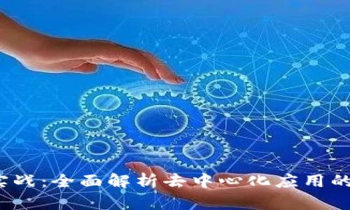 Web3开发实战：全面解析去中心化应用的构建与实现