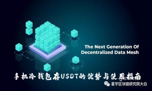 手机冷钱包存USDT的优势与使用指南