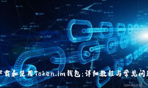 如何下载和使用Token.im钱包：详细教程与常见问题解答