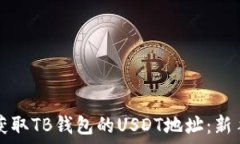   如何获取TB钱包的USDT地址