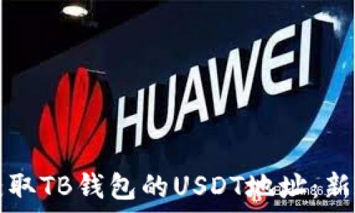   
如何获取TB钱包的USDT地址：新手指南