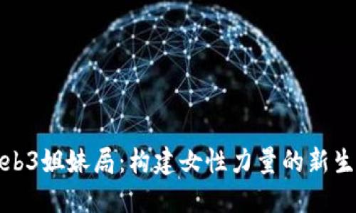 Web3姐妹局：构建女性力量的新生态