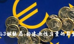 Web3姐妹局：构建女性力量