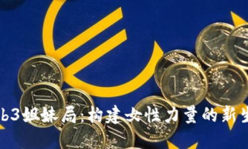 Web3姐妹局：构建女性力量的新生态