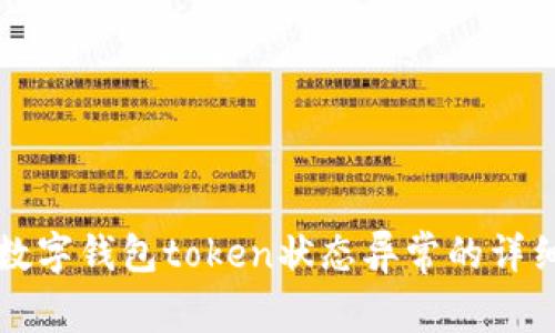 解决数字钱包token状态异常的详细指南