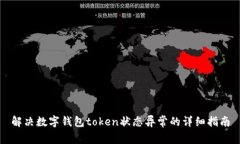 解决数字钱包token状态异常