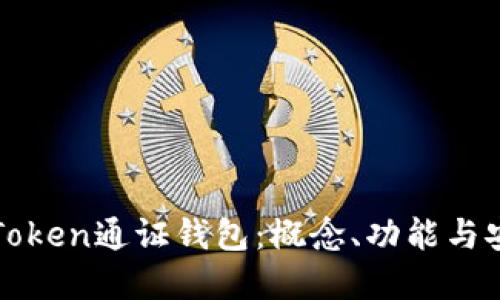 全面解读Token通证钱包：概念、功能与安全性指南