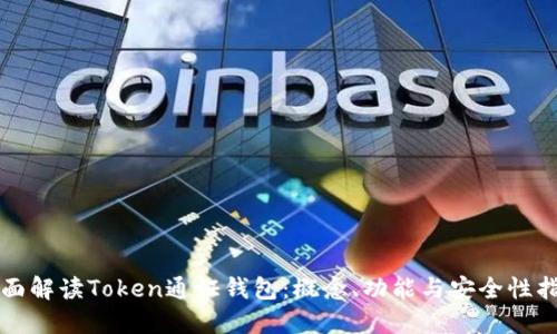 全面解读Token通证钱包：概念、功能与安全性指南