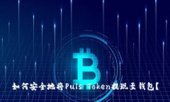 如何安全地将Puls Token提现