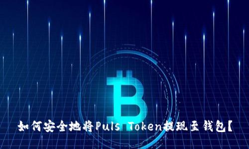 如何安全地将Puls Token提现至钱包？