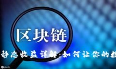 小狐狸钱包USDT静态收益详
