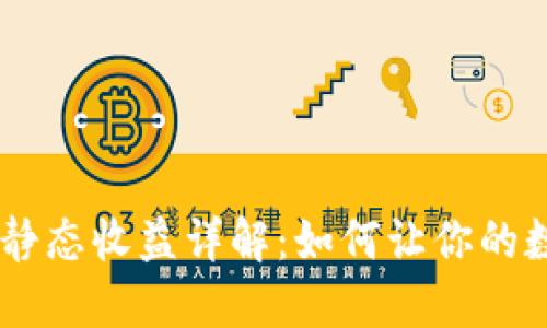 小狐狸钱包USDT静态收益详解：如何让你的数字资产稳定增值