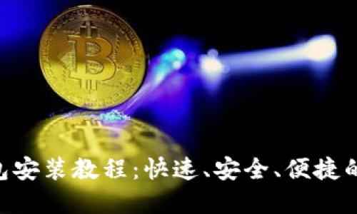 详解Token钱包安装教程：快速、安全、便捷的加密资产管理