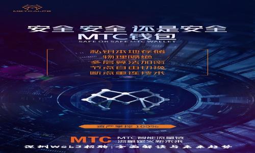 深圳Web3招聘：全面解读与未来趋势