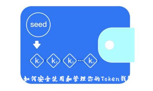 : 如何安全使用和管理你的Token钱包？