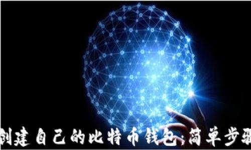 
如何创建自己的比特币钱包：简单步骤指南