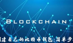 如何创建自己的比特币钱