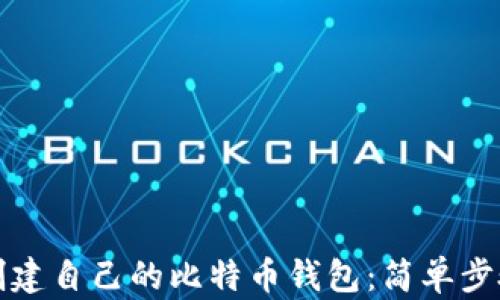 
如何创建自己的比特币钱包：简单步骤指南