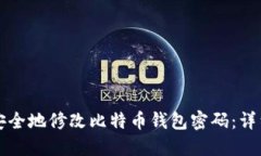 如何安全地修改比特币钱