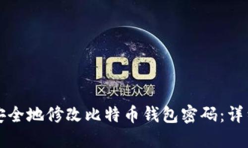 如何安全地修改比特币钱包密码：详细指南