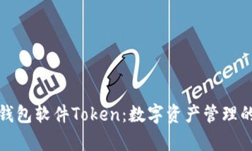 全面解析钱包软件Token：数字资产管理的未来趋势