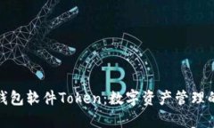 全面解析钱包软件Token：数