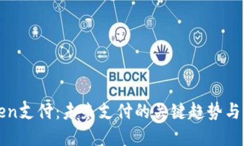 钱包Token支付：未来支付的关键趋势与实用指南