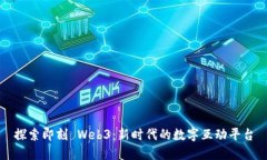 探索即刻 Web3：新时代的数