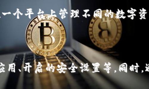 biao tiIMToken钱包安全吗？深度分析与用户指南/biao ti

IMToken, 钱包安全, 加密货币, 数字资产/guanjianci

## 内容主体大纲 

### 一、引言 
1. 介绍IMToken钱包
2. 加密货币钱包的类型与功能

### 二、IMToken钱包的安全性分析
1. IMToken钱包的技术架构
2. 加密技术的应用及其重要性
3. 用户隐私保护措施

### 三、IMToken钱包的使用安全注意事项
1. 用户创建和管理的安全性
2. 提供额外的安全措施
3. 识别钓鱼攻击与安全警示

### 四、IMToken钱包与其他钱包的对比
1. IMToken与硬件钱包的优势劣势
2. IMToken与软件钱包的比较

### 五、IMToken钱包的用户反馈与案例分析
1. 用户的正面体验
2. 负面案例与教训

### 六、结论与建议
1. IMToken钱包的总体安全性评估
2. 用户在使用过程中的建议与最佳实践

### 七、常见问题解答
1. IMToken钱包能否被黑客攻击？
2. 应该如何备份IMToken钱包？
3. 遇到钱包被盗应该如何处理？
4. 如何识别IMToken钱包的钓鱼网站？
5. IMToken钱包是否支持多种加密货币？
6. 如何确保IMToken钱包的资产安全？

---

## 引言 

### 1. 介绍IMToken钱包

IMToken是一款广受欢迎的数字资产钱包，特别是在中国及其它亚洲市场。它支持多种类型的加密货币，比如以太坊和ERC20代币，提供一个用户友好的界面及丰富的功能，受到很多加密货币用户的青睐。

### 2. 加密货币钱包的类型与功能

加密货币钱包主要有三种类型：软件钱包、硬件钱包和纸钱包。IMToken属于软件钱包的一种，它方便用户进行频繁交易和管理各类加密资产，同时也具备一定的安全性。

## IMToken钱包的安全性分析 

### 1. IMToken钱包的技术架构

IMToken钱包使用的是分布式架构，这意味着用户的私钥不会存储在中心化的服务器上，而是保存在用户的设备上，大大降低了数据被盗取的风险。

### 2. 加密技术的应用及其重要性 

IMToken采用了多种加密技术，确保用户的交易安全与数据隐私，使用AES-256加密标准对用户数据进行保护，从而提升钱包的安全性。

### 3. 用户隐私保护措施

钱包开发者承诺不会收集用户的个人信息，用户可以在无需提供任何身份信息的情况下注册和使用IMToken，这样的隐私保护措施使其在众多钱包中脱颖而出。

## IMToken钱包的使用安全注意事项 

### 1. 用户创建和管理的安全性 

IMToken钱包要求用户下载官方最新版本应用，且在创建钱包时要设置复杂的密码，并激活面部识别或指纹识别功能，以提高安全性。

### 2. 提供额外的安全措施 

IMToken支持多重签名功能，用户可以通过多个设备验证交易，进一步增强安全性。在进行大额交易时，建议开启此功能以防止资产损失。

### 3. 识别钓鱼攻击与安全警示 

用户需保持警惕，尤其是在接收与发送加密货币时，要确认地址的准确性。此外，IMToken会推出安全警示，提醒用户注意黑客攻击或钓鱼网站等风险。

## IMToken钱包与其他钱包的对比 

### 1. IMToken与硬件钱包的优势劣势 

硬件钱包如Ledger和Trezor相对更安全，但不如IMToken便携和方便。硬件钱包适合长期投资，而软件钱包如IMToken更适合频繁交易。

### 2. IMToken与软件钱包的比较 

与其他软件钱包相比，IMToken的用户界面更加简单易用，功能也更为强大。同时，它的安全性与市场口碑也是亮点所在。

## IMToken钱包的用户反馈与案例分析 

### 1. 用户的正面体验 

许多用户反馈IMToken的交易速度快、操作简易，特别是对于新手用户，能够很快上手，享受加密资产带来的便利。

### 2. 负面案例与教训 

然而，也有用户不慎将资产转账至错误地址或落入钓鱼网站，导致资产损失，这些案例提醒我们必须提高警惕，仔细检查每一个操作。

## 结论与建议 

### 1. IMToken钱包的总体安全性评估 

总体来看，IMToken钱包在安全性、用户体验和多功能性上具有较强的优势，适合大多数用户使用，但在使用的过程中仍需谨慎。

### 2. 用户在使用过程中的建议与最佳实践 

用户应该定期更新钱包、设置复杂密码、开启额外的安全功能以确保资产安全，同时保持对外部钓鱼攻击的警惕。

## 常见问题解答 

### 1. IMToken钱包能否被黑客攻击？

虽然IMToken钱包本身具备较高的安全性，但任何钱包都有被攻击的可能。尤其是用户如果在公用网络下进行操作，那么风险会大大增加。因此，建议用户在安全的环境下使用，并定期更新安全措施。

### 2. 应该如何备份IMToken钱包？

备份IMToken钱包的正确方法是将助记词记录在安全的地方。绝对不要将助记词或私钥存储在电子设备上。最安全的方式是手动备份到纸上，并保存在保险箱或其他安全的地方。

### 3. 遇到钱包被盗应该如何处理？

如果您的IMToken钱包被盗，首先要立即转移剩余资产至安全的新地址。其次，可以尝试联系IMToken的客服了解可行的解决方案。但由于加密资产的匿名性，一旦被盗很难追踪，因此防范措施至关重要。

### 4. 如何识别IMToken钱包的钓鱼网站？

确认网址是否为官方域名，并注意浏览器的安全提示。同时，避免通过不明链接进入钱包，确保网址是用户平常访问的。常见的钓鱼网站通常具有细小的拼写错误或不同的域名。

### 5. IMToken钱包是否支持多种加密货币？

IMToken钱包支持多种主流加密货币，包括以太坊及其衍生的ERC20代币。用户可以在一个平台上管理不同的数字资产，实现交易与调度的便利。

### 6. 如何确保IMToken钱包的资产安全？

要确保IMToken钱包的安全，用户可以采取多重措施，包括使用复杂的密码、定期更新应用、开启的安全设置等。同时，避免在公共网络下交易，增强对钓鱼攻击的识别能力。