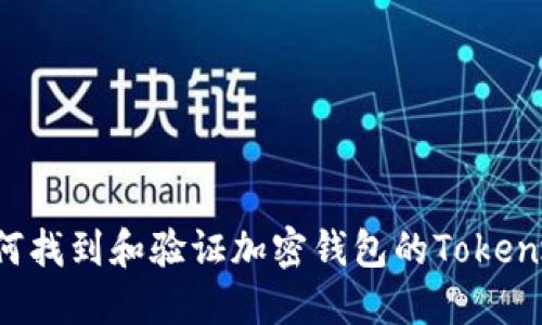  如何找到和验证加密钱包的Token地址