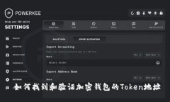  如何找到和验证加密钱包
