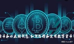 比特币和以太坊钱包：如