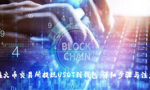 如何在火币交易所提现USDT到钱包：详细步骤与注意事项