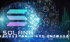 如何在火币交易所提现U