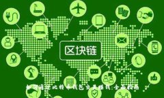 如何通过比特币钱包交易