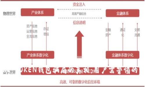 揭开MORE TOKEN钱包骗局的真相：用户需警惕的十大警示