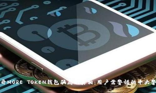 揭开MORE TOKEN钱包骗局的真相：用户需警惕的十大警示