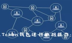 如何通过Token钱包进行搬砖
