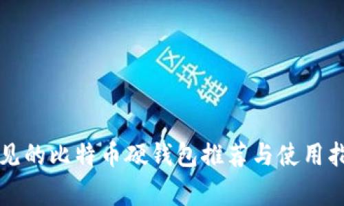 常见的比特币硬钱包推荐与使用指南