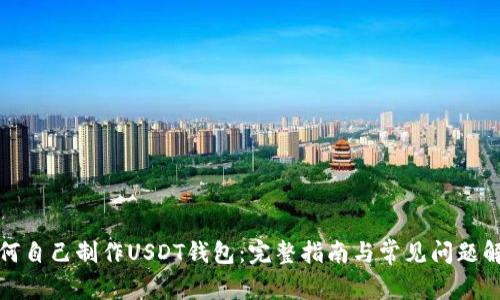 如何自己制作USDT钱包：完整指南与常见问题解答