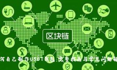 如何自己制作USDT钱包：完