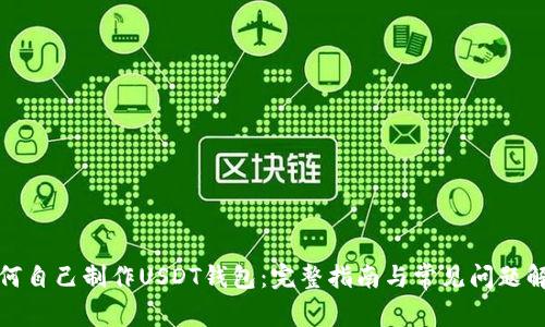 如何自己制作USDT钱包：完整指南与常见问题解答