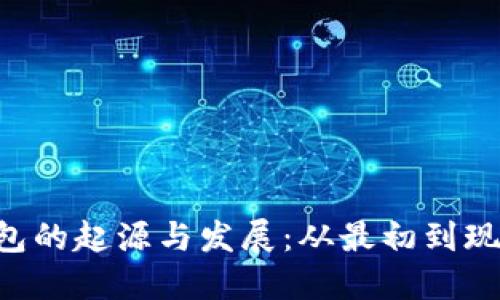 Token钱包的起源与发展：从最初到现在的历程
