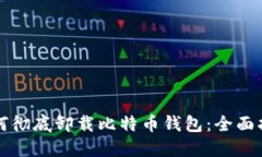 如何彻底卸载比特币钱包