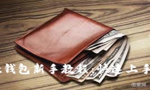 Token Pocket钱包新手教程：快速上手数字资产管理
