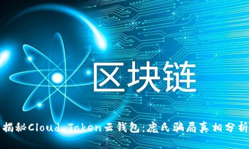 揭秘Cloud Token云钱包：庞氏骗局真相分析