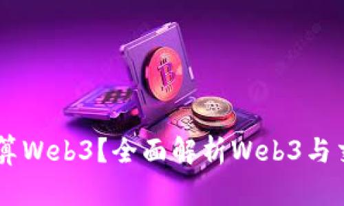 交易所算不算Web3？全面解析Web3与交易所的关系